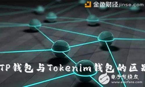 ## TP钱包与Tokenim钱包的区别分析