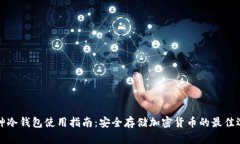 库神冷钱包使用指南：安全存储加密货币的最佳