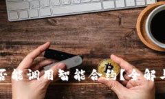 冷钱包是否能调用智能合约？全解与实用指南