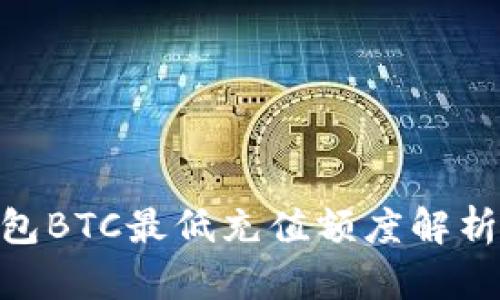 Tokenim钱包BTC最低充值额度解析与用户指南