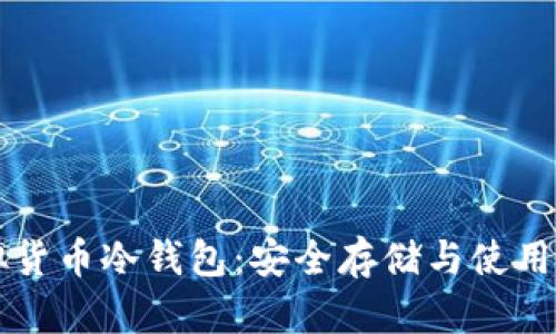 虚拟货币冷钱包：安全存储与使用指南