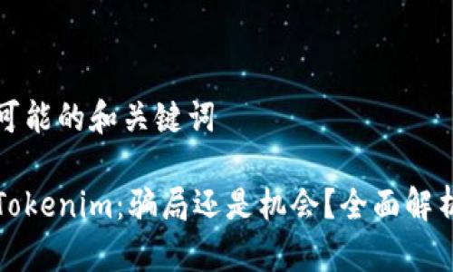 可能的和关键词

Tokenim：骗局还是机会？全面解析