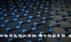 2023年冷链钱包对比评测：哪个性能更强，值得投