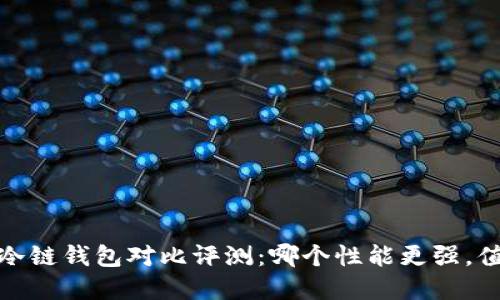 2023年冷链钱包对比评测：哪个性能更强，值得投资？