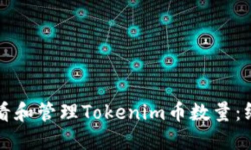 如何查看和管理Tokenim币数量：终极指南