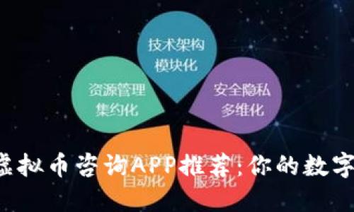 2023年最佳虚拟币咨询APP推荐：你的数字资产投资助手