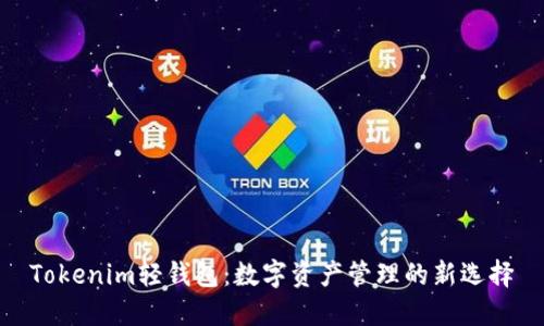 Tokenim轻钱包：数字资产管理的新选择