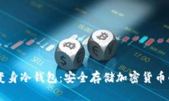 手机如何变身冷钱包：安全存储加密货币的终极