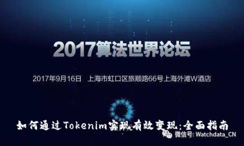 如何通过Tokenim实现有效变现:全面指南