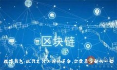 数字钱包：现代支付工具的革命，你需要了解的