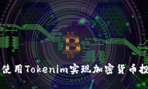 如何高效使用Tokenim实现加密货币投资和交易
