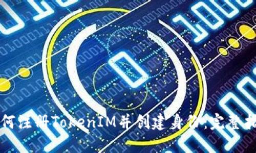 如何注册TokenIM并创建身份：完整指南
