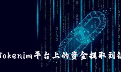 如何将Tokenim平台上的资金提取到银行账户