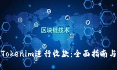 如何使用Tokenim进行收款：全面指南与实用技巧