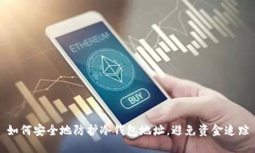 如何安全地防护冷钱包地址，避免资金追踪