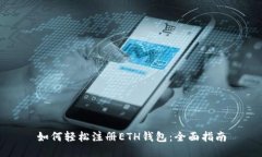 如何轻松注册ETH钱包：全面指南