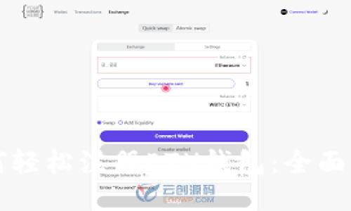 如何轻松注册ETH钱包：全面指南