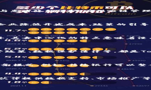 bianji
湖南Tokenim：区块链技术在湖南的应用与发展
/bianji

区块链, Tokenim, 湖南, 数字经济
/guanjianci

## 内容主体大纲

1. **引言**
   - 介绍区块链技术及其重要性
   - 介绍Tokenim及其目标

2. **湖南省的经济发展现状**
   - 湖南省的经济结构与发展潜力
   - 湖南省在数字经济中的角色

3. **区块链技术的基本概念**
   - 区块链的定义与特点
   - 区块链在各行业中的应用

4. **Tokenim的技术架构**
   - Tokenim的核心组件
   - Tokenim的技术优势

5. **Tokenim在湖南发展的机遇**
   - 湖南数字经济的政策环境
   - Tokenim在湖南市场的应用前景

6. **Tokenim的挑战与风险**
   - 技术挑战
   - 法规与认可度问题

7. **Tokenim的未来展望**
   - Tokenim与湖南经济的融合
   - 如何推动Tokenim的发展

8. **结论**
   - 总结Tokenim在湖南的发展潜力与前景

## 详细内容

### 1. 引言

在信息技术飞速发展的今天，区块链技术成为了各行各业关注的热点。它以其去中心化、透明性和安全性等特点，正在改变传统的商业模式和经济结构。Tokenim作为一种创新的区块链应用，正是在这一背景下应运而生。本文将探讨Tokenim在湖南省的发展现状与未来前景。

### 2. 湖南省的经济发展现状

湖南省是中国中部的重要省份，经济发展潜力巨大。当前湖南正处于数字经济迅速发展的阶段，依托五大重点产业促进转型升级。然而，湖南在数字经济的深度融合方面相对滞后。Tokenim作为一种新兴的区块链解决方案，将为湖南的数字经济提供新的动能。

### 3. 区块链技术的基本概念

区块链是一种分布式数据库技术，允许数据在多个节点之间共享，而不需依赖中央管理机构。它的核心特点包括去中心化、不可篡改、透明性与数据安全。这些属性使得区块链在金融、医疗、供应链管理等多个行业中得到了广泛应用。

### 4. Tokenim的技术架构

Tokenim构建在区块链技术基础之上，采用模块化架构设计，以实现高效与灵活的操作。其核心组件包括智能合约、去中心化应用（DApps）及多种代币标准。这一技术架构不仅增强了Tokenim的可扩展性，也提升了使用者的体验。

### 5. Tokenim在湖南发展的机遇

湖南省政府积极推动数字经济政策，这为Tokenim的发展创造了有利的政策环境。同时，湖南的传统产业与数字经济的结合为Tokenim提供了丰富的应用场景，如农业、制造业等领域的区块链解决方案。

### 6. Tokenim的挑战与风险

尽管Tokenim在湖南的发展前景广阔，但也面临不少挑战。其中，技术壁垒、市场接受度及监管政策是主要的风险因素。要实现Tokenim的成功发展，需要认真对待这些问题，并主动寻找解决方案。

### 7. Tokenim的未来展望

展望未来，Tokenim将在湖南的经济转型中扮演重要角色。通过与湖南现有产业的结合，Tokenim能够推动区域经济的数字化进程，促进各行业的负责创新。同时，还将吸引更多的投资与资源进入湖南，提高区域竞争力。

### 8. 结论

总体来看，Tokenim在湖南的发展潜力巨大。通过政策的支持和市场的需求，Tokenim有望成为推动湖南数字经济发展的重要力量。

## 相关问题讨论

### 1. 区块链技术在湖南的实际应用案例有哪些？

区块链技术近年来在湖南得到了越来越多的应用，尤其是在金融、供应链、农业等领域涌现出多个成功案例。例如，某区块链金融平台通过集成贷款、理财产品和股票交易功能，实现了投资者和借款者之间的高效对接。此外，湖南的一些农业合作社利用区块链追踪农产品的生产和销售链，确保产品质量透明，赢得了消费者的信任。

### 2. Tokenim如何实现与各行业的融合?

Tokenim的核心在于其模块化的技术架构，使得其不仅可以适应金融场景，还能够根据行业需要进行定制开发。比如在医疗行业，Tokenim可以用于数据共享与患者隐私保护，在供应链管理中可以追踪货物的流动情况，从而降低交易风险。通过与行业专家的合作，Tokenim将持续拓展其在各行业的应用范围。

### 3. 湖南省的政策对Tokenim发展的影响如何？

湖南省政府近年来出台了一系列政策，以促进数字经济和区块链的发展。这些政策不仅为Tokenim提供了良好的发展环境，还通过资金扶持和技术支持帮助企业降低开发成本。政策的引导作用显著提升了Tokenim的市场认可度，营造了良好的生态系统。

### 4. Tokenim如何确保数据安全与隐私保护？

数据安全与隐私保护在Tokenim的设计中被置于首要地位。通过采用先进的加密技术以及智能合约，Tokenim能够确保用户数据在链上处理时的安全性。此外，其去中心化的特点意味着没有单一实体掌控所有数据，从而降低了数据泄露的风险。这些措施将增强用户的信任，推动Tokenim的普及。

### 5. Tokenim面临的法律法规挑战有哪些？

在Tokenim发展的过程中，法律法规问题是一个重要的挑战。尽管区块链技术在国际上逐渐获得认可，但是国内的法规环境仍然不完善。例如，加密货币的监管政策、数据保护法律等，都是Tokenim需要遵循的法规。因此，企业需要与政府部门建立良好的沟通机制，确保合规运营，同时积极参与行业标准的制定。

### 6. Tokenim与传统金融机构的关系如何？

Tokenim与传统金融机构的关系可以说是既竞争又合作。虽然Tokenim的去中心化特性对传统金融形成了一定的挑战，但同时它也为传统金融打开了新的业务模式。例如，传统银行可以整合Tokenim的技术提供更高效的服务，建立自己的区块链平台以吸引客户。在实际操作中，双方可以基于互补的特点展开合作，从而共同推动金融业务的创新。

### 7. 湖南的企业如何参与到Tokenim的生态系统中？

湖南的企业参与Tokenim生态系统的途径有很多。企业可以通过与Tokenim建立合作关系，共同开发适应自身需求的区块链应用。此外，企业还可以作为增长伙伴提供数据支持、市场推广等服务。在这样的生态环境中，各方都能获得互利共赢的局面，推动Tokenim在湖南的进一步发展。

以上内容为Tokenim在湖南的应用与发展现状的深入分析和探讨，涵盖了技术、市场、政策等多个角度，旨在为公众与行业人士提供全面的信息和见解。