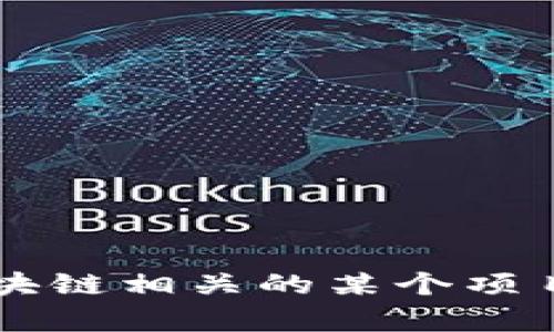 Tokenim 是一个加密货币相关的项目，但关于它的详细信息不够充分，可能与不同的代币、平台或者应用程序有关。它可能表示某种代币的名称或与区块链相关的某个项目。为了提供更准确的信息，您可以查阅Tokenim的官方网站或其在加密货币市场上的主要信息源。如果您有更具体的上下文或者问题，欢迎进一步提问。