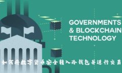 如何将数字货币安全转入冷钱包并进行交易