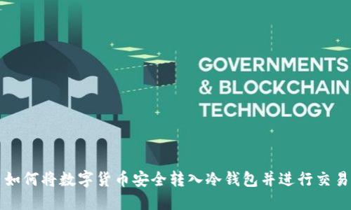 如何将数字货币安全转入冷钱包并进行交易