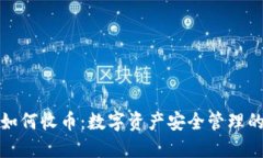 冷钱包如何收币：数字资产安全管理的全攻略