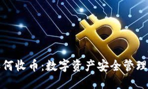 冷钱包如何收币：数字资产安全管理的全攻略