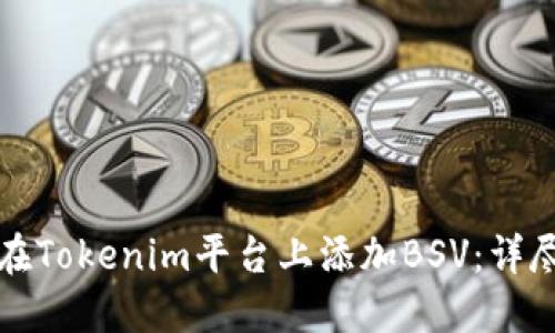 如何在Tokenim平台上添加BSV:详尽指南