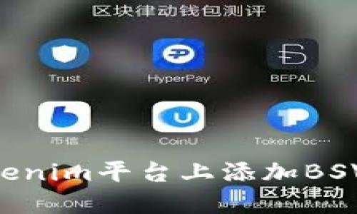 如何在Tokenim平台上添加BSV：详尽指南