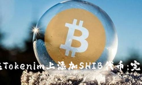 如何在Tokenim上添加SHIB代币：完整指南