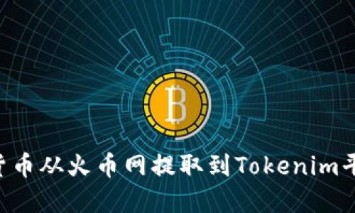 如何将数字货币从火币网提取到Tokenim平台：完整指南