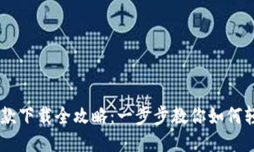 U地址收款下载全攻略：一步步教你如何轻松获取！