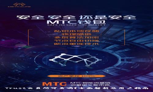 Trust交易所可靠吗？全面解析及用户指南
