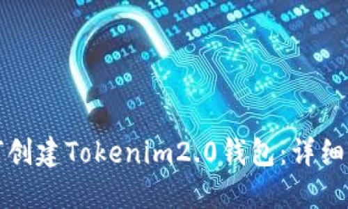 如何创建Tokenim2.0钱包：详细指南