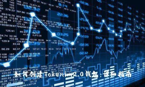 如何创建Tokenim2.0钱包：详细指南