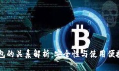 HD钱包与冷钱包的关系解析：安全性与使用便捷性