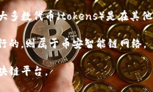 Tokenim是一种基于区块链技术的代币，具体属于哪个网络取决于它所运行的区块链平台。大多数代币（tokens）是在其他公链上发行的，例如以太坊（Ethereum）、币安智能链（Binance Smart Chain）、Solana等。

如果Tokenim是在以太坊上发行的，它就是以太坊网络的代币；如果它是在币安智能链上发行的，则属于币安智能链网络。

为了获取更精确的信息，您可以查阅Tokenim的官方网站或相关白皮书，了解其所依赖的区块链平台。