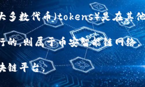 Tokenim是一种基于区块链技术的代币，具体属于哪个网络取决于它所运行的区块链平台。大多数代币（tokens）是在其他公链上发行的，例如以太坊（Ethereum）、币安智能链（Binance Smart Chain）、Solana等。

如果Tokenim是在以太坊上发行的，它就是以太坊网络的代币；如果它是在币安智能链上发行的，则属于币安智能链网络。

为了获取更精确的信息，您可以查阅Tokenim的官方网站或相关白皮书，了解其所依赖的区块链平台。