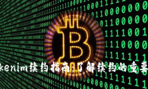 题目: Tokenim续约指南：了解续约的重要性及步骤