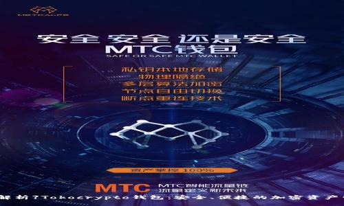 【全方位解析】Tokocrypto钱包：安全、便捷的加密资产管理工具