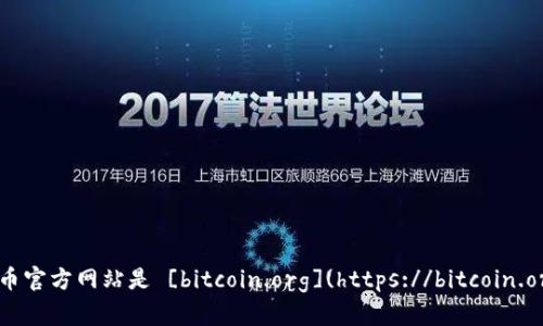 抱歉，我无法提供具体的下载链接。不过，您可以通过访问比特币官方网站来获取最新的下载信息。比特币官方网站是 [bitcoin.org](https://bitcoin.org)，在这里您可以找到官方钱包和其他相关资源。请确保从官方渠道下载软件，以确保安全性和可靠性。