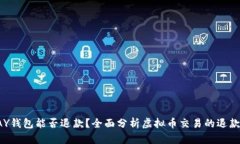 TOPAY钱包能否退款？全面分析虚拟币交易的退款机