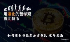 如何用私钥恢复加密钱包：完整指南