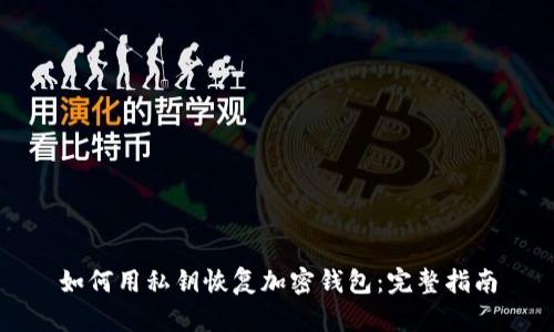 如何用私钥恢复加密钱包：完整指南
