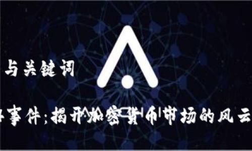 ### 与关键词

币圈94事件：揭开加密货币市场的风云与教训