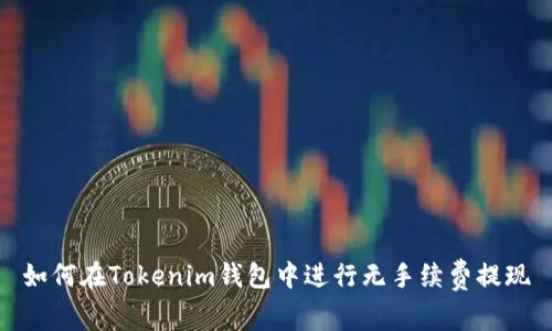 如何在Tokenim钱包中进行无手续费提现
