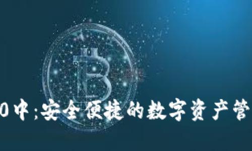 IM钱包10中：安全便捷的数字资产管理新选择