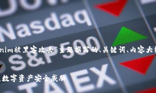 请注意：以下是一个围绕“Tokenim被黑客攻击”主题撰写的、关键词、内容大纲及七个相关问题的详细介绍。


Tokenim被黑客攻击：如何防范数字资产安全威胁