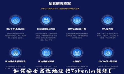 
如何安全高效地进行Tokenim转账？