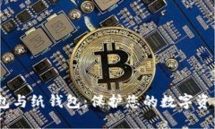 冷钱包、脑钱包与纸钱包：保护您的数字资产的